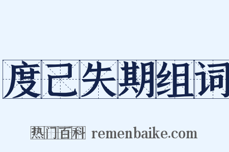 度己失期组词是什么意思的图片